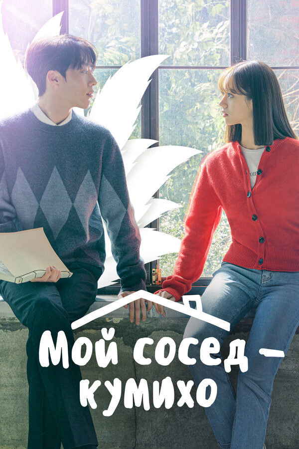 Мой сосед — кумихо - постер сериала